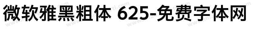 微软雅黑粗体 625字体转换